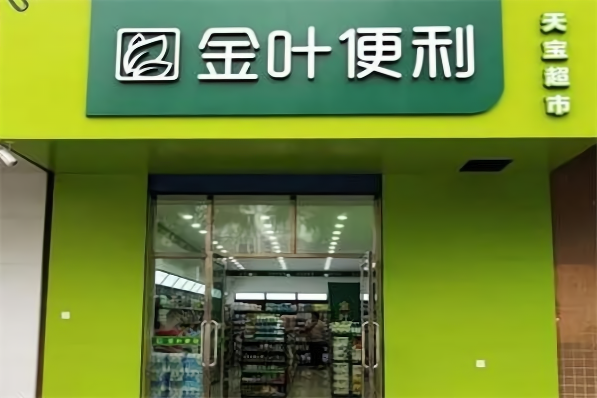 河南金叶便利店