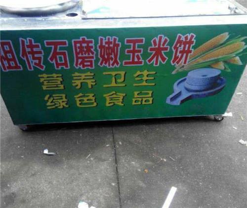 祖传石磨玉米饼小吃车加盟