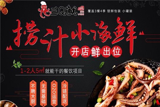 三q鱿捞汁小海鲜
