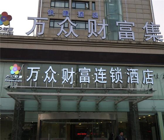 万众财富连锁酒店加盟