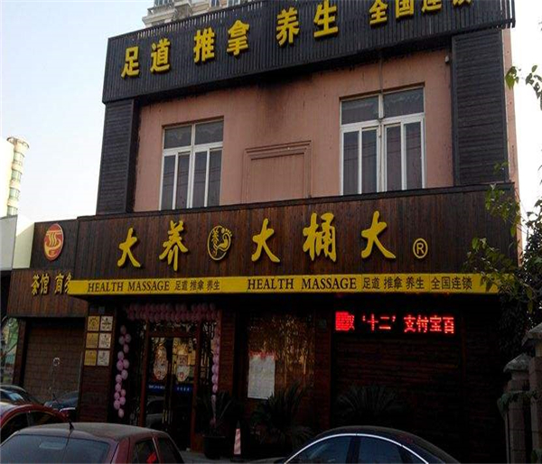 大桶大连锁足浴加盟