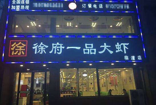 徐府一品大虾加盟费