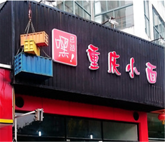 嘿巴适重庆小面