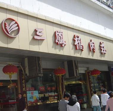 三凤桥门店图片