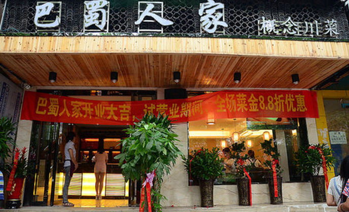 巴蜀人家如何加盟