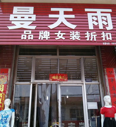 女装加盟折扣店_女装品牌折扣店加盟