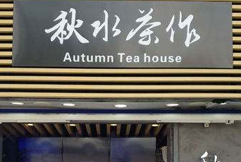 5万元_秋水茶作怎么加盟_加盟星百度招商加盟服务平台