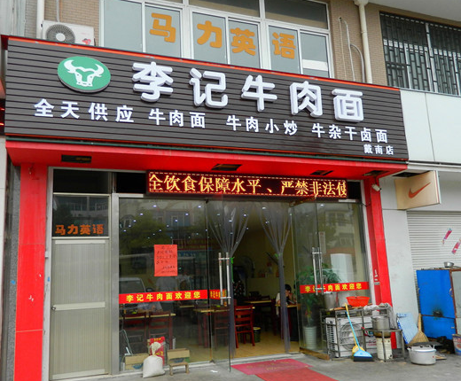 李记拉面馆加盟费多少钱