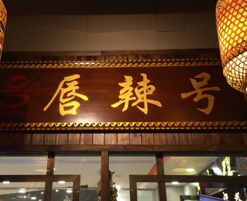 唇辣号重庆老火锅