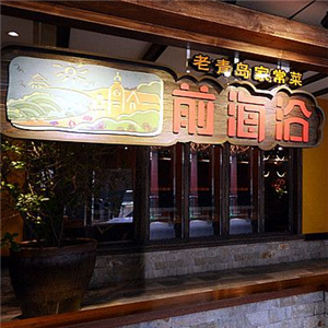 前海沿餐厅加盟