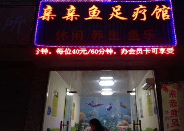 亲亲鱼足疗加盟
