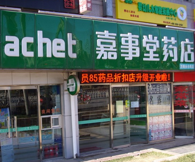 嘉事堂药店加盟