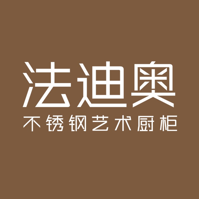 法迪奥不锈钢橱柜