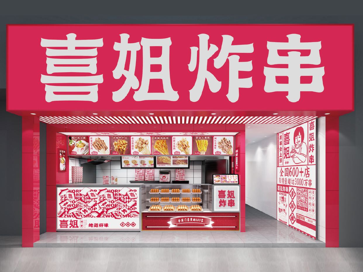 喜姐炸串加盟费多少