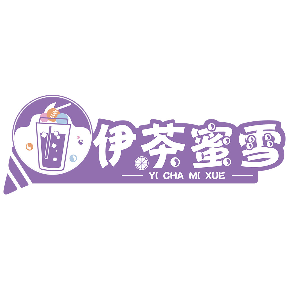 开一家伊茶蜜雪冰激凌奶茶加盟费多少钱大概需要10到20万元