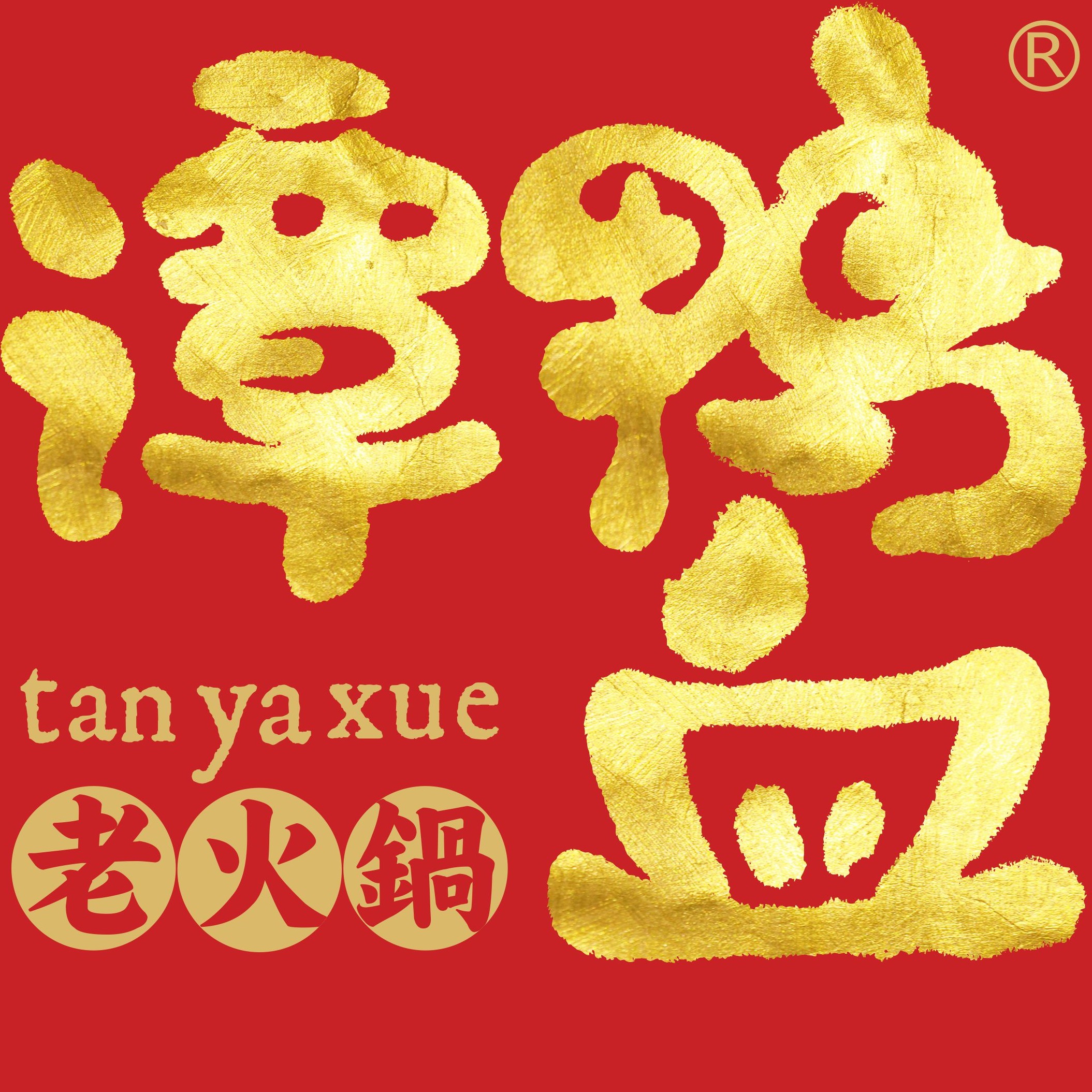 谭鸭血火锅全国有多少家门店_谭鸭血火锅怎么样_谭鸭