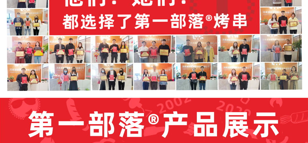 第一部落烤串