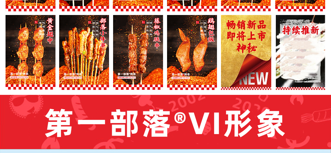 第一部落烤串