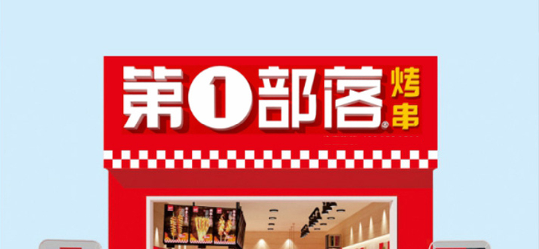 第一部落烤串