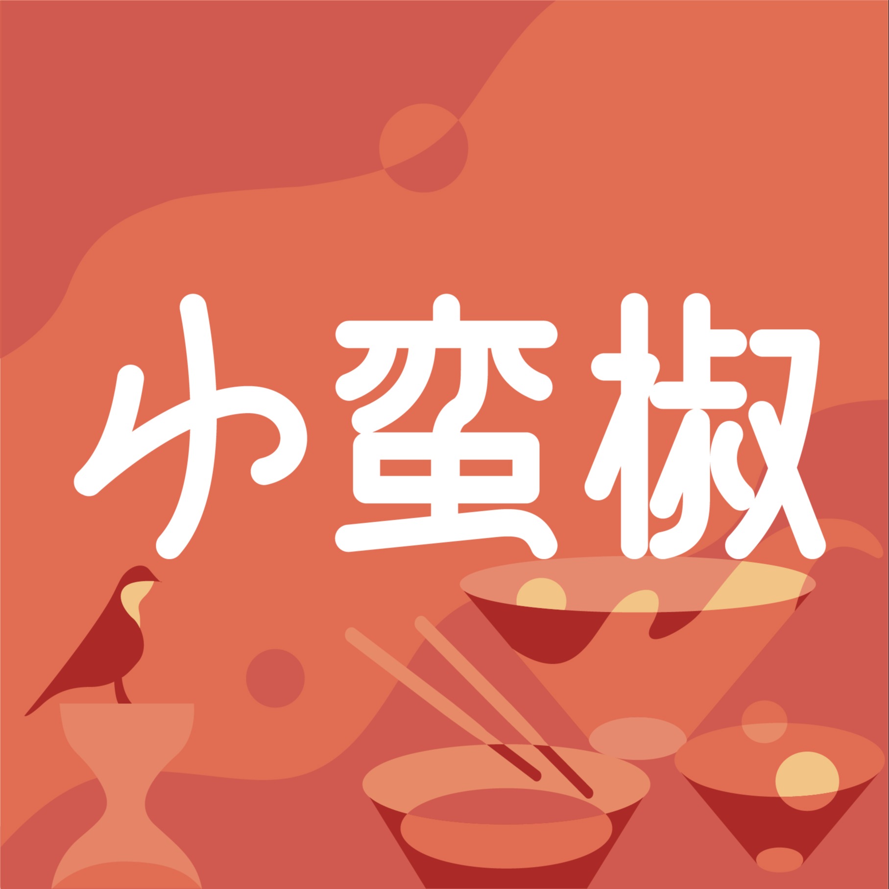 小蛮椒logo图片