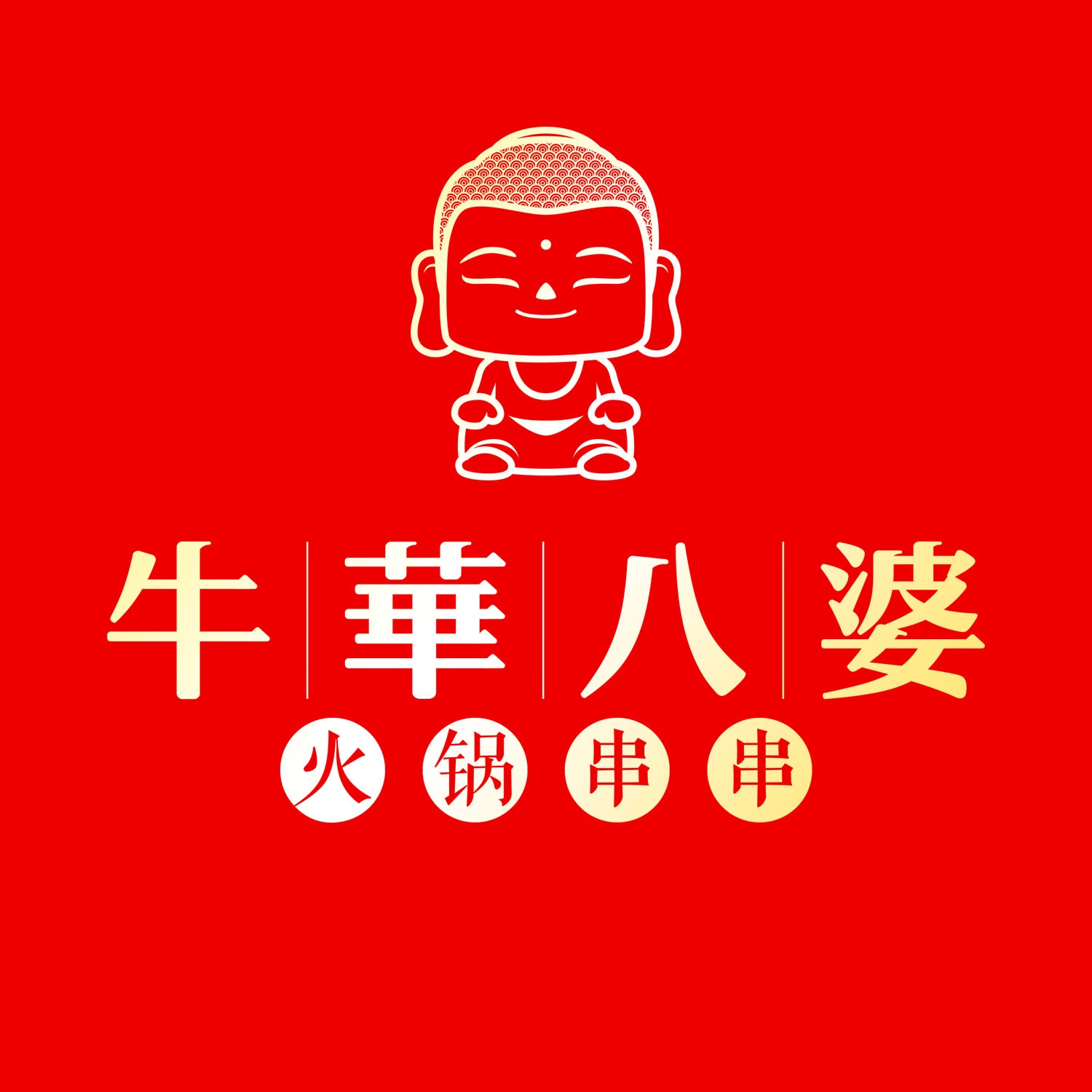 牛华八婆麻辣烫火锅串串