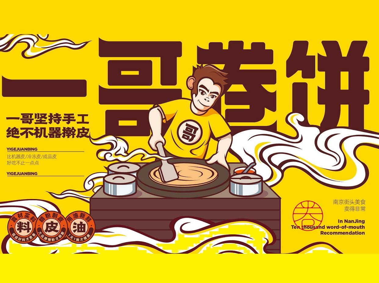 一哥卷饼手工卷饼