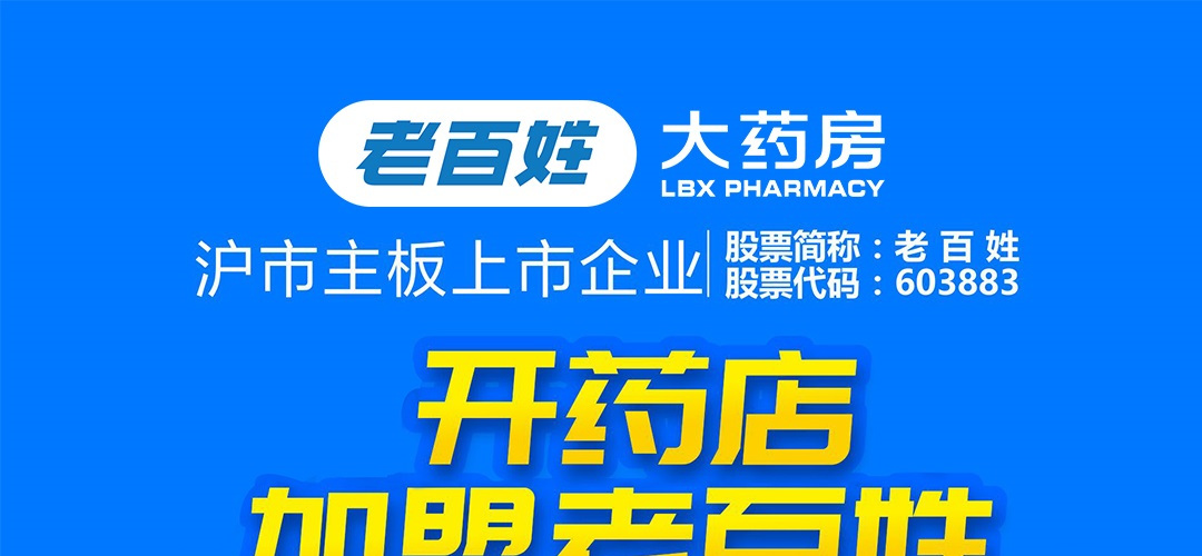 老百姓大药房 LBX PHARMACY