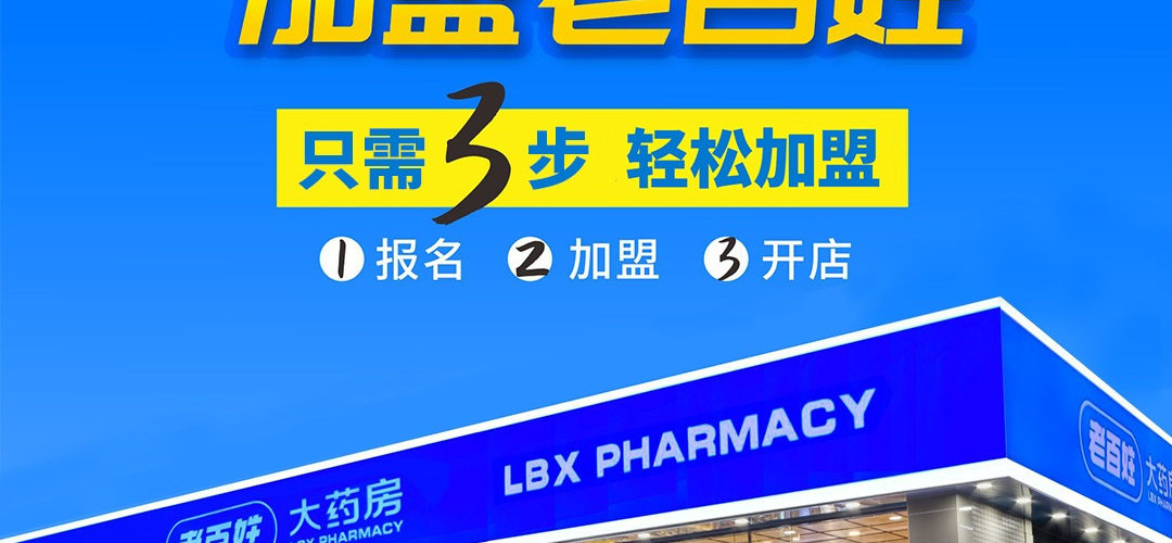 老百姓大药房 LBX PHARMACY