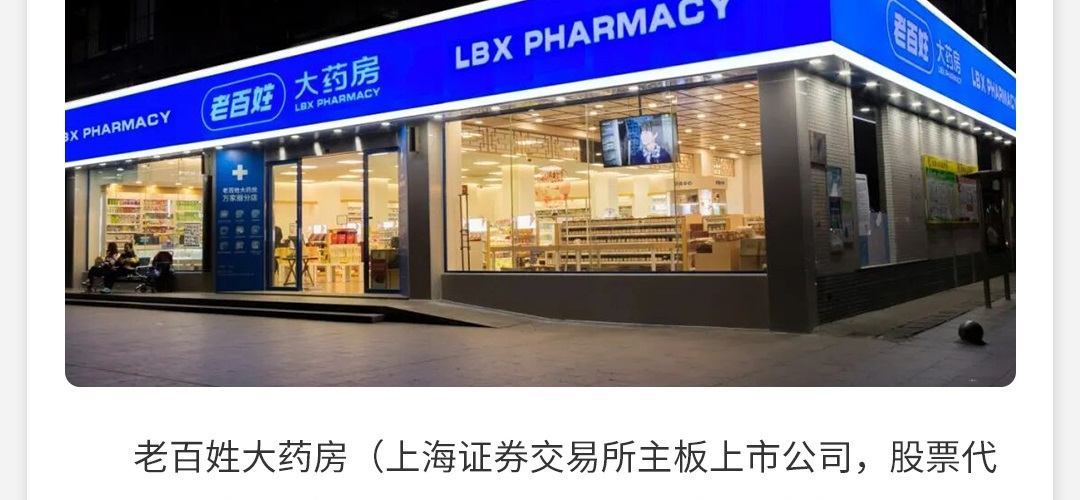 老百姓大药房 LBX PHARMACY