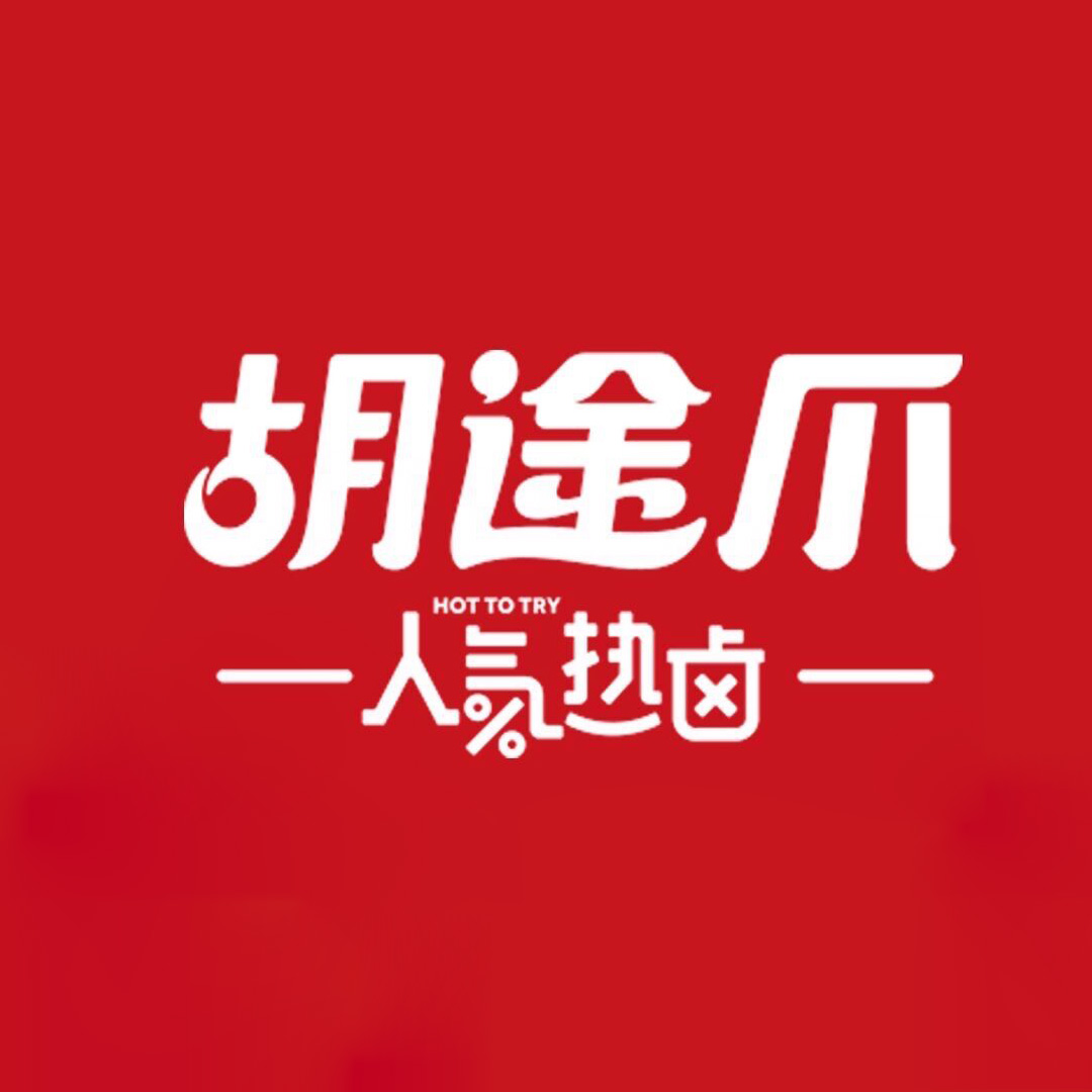 胡途爪热卤