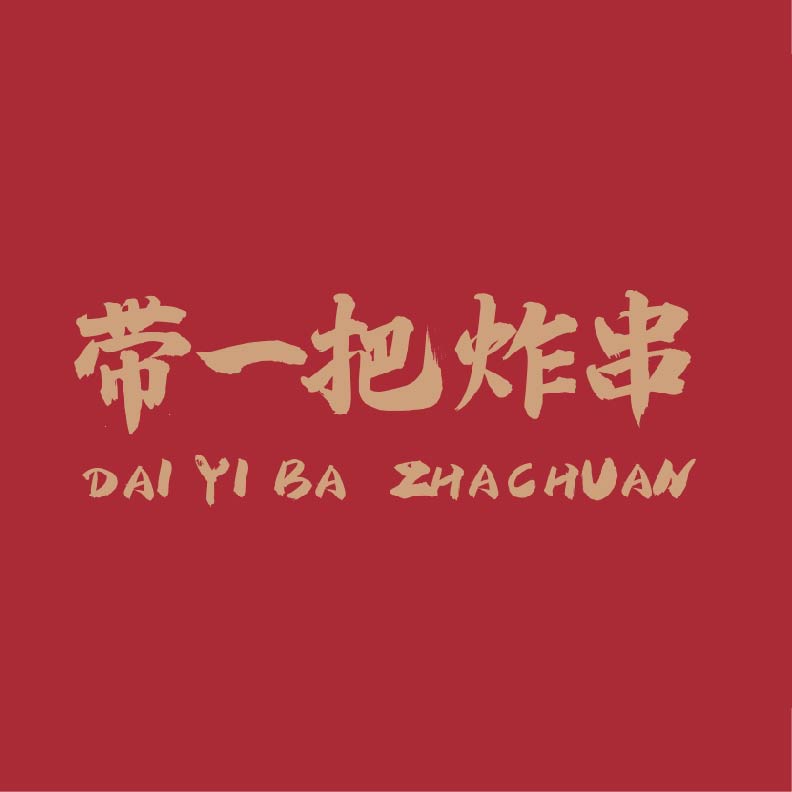 带一把炸串