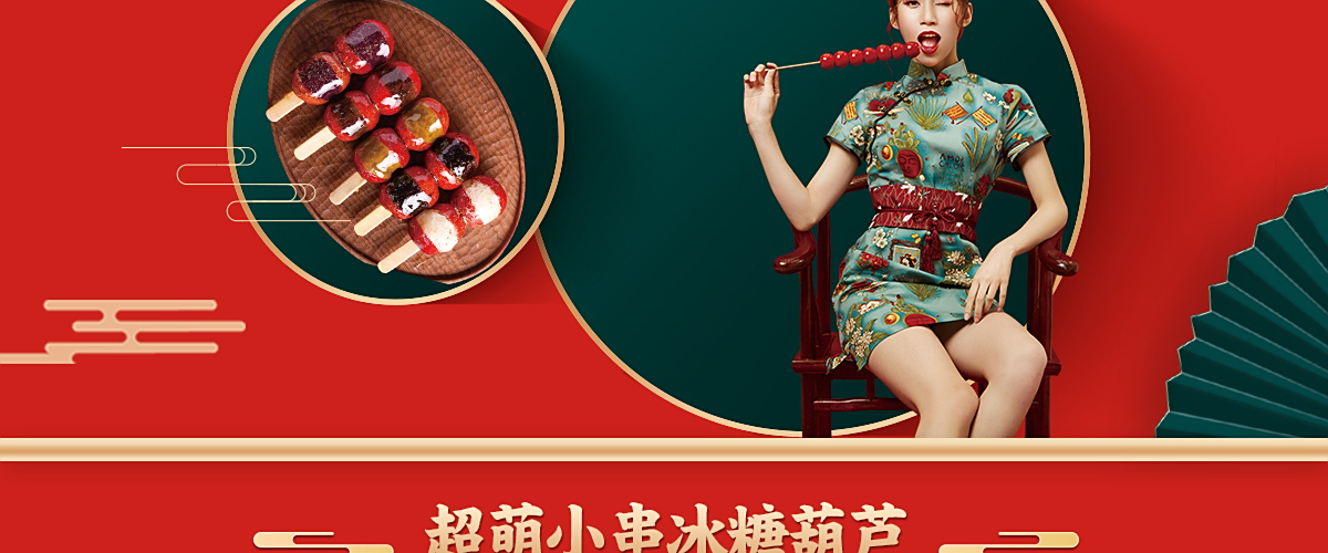 糖串儿冰糖葫芦加盟_糖串儿冰糖葫芦怎么加盟_糖串