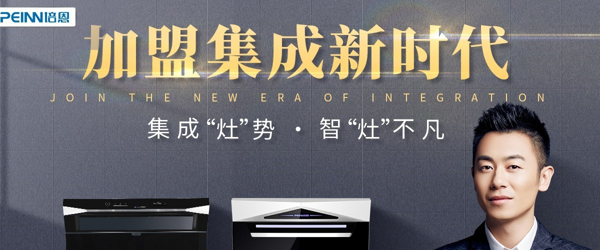 培恩PEINN集成灶