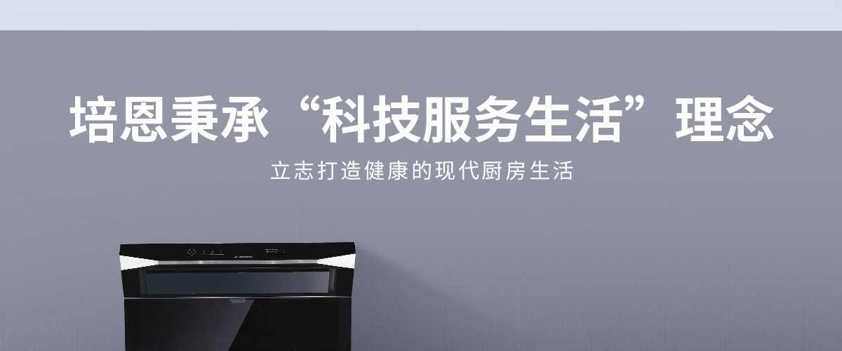 培恩PEINN集成灶