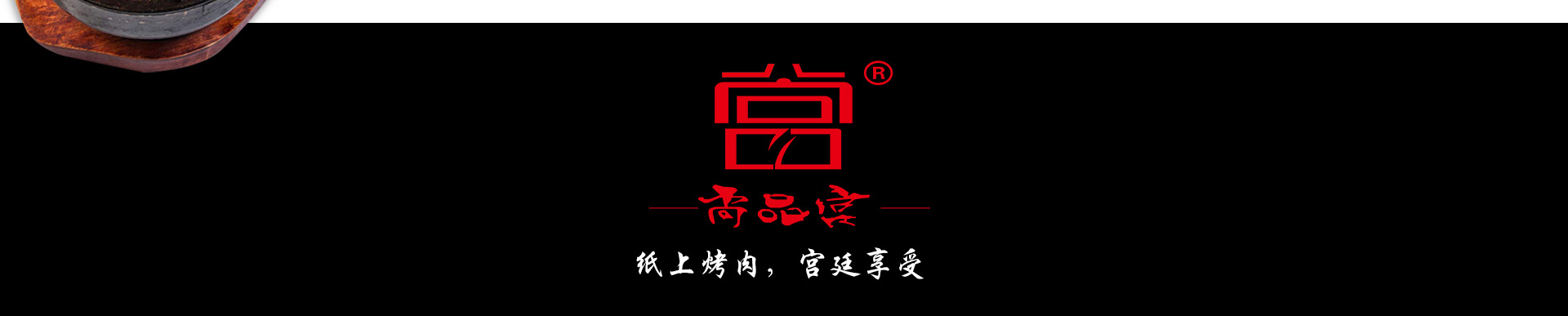 尚品宫烤肉