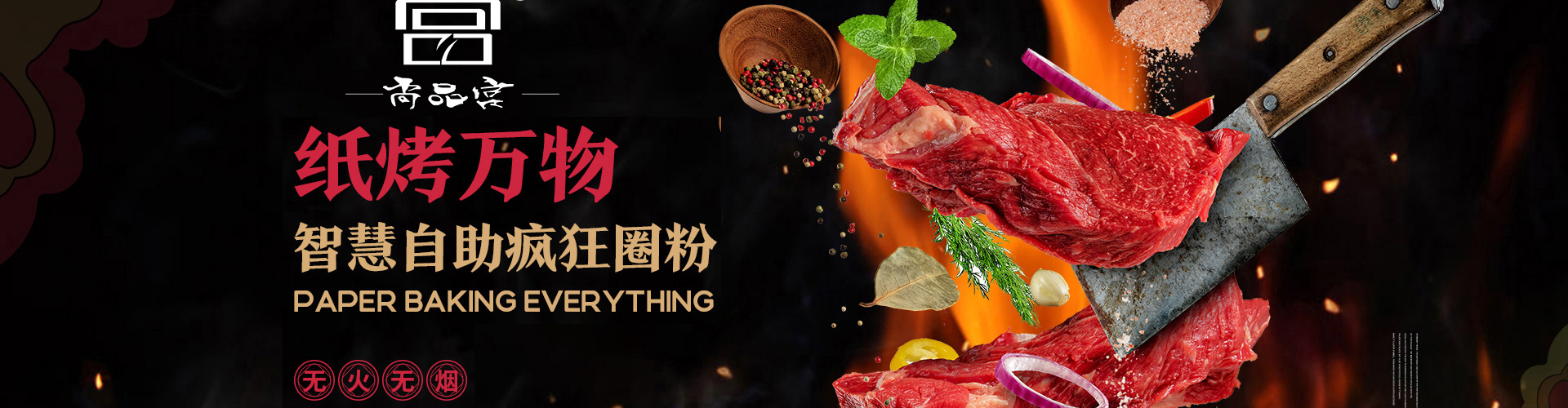 尚品宫烤肉