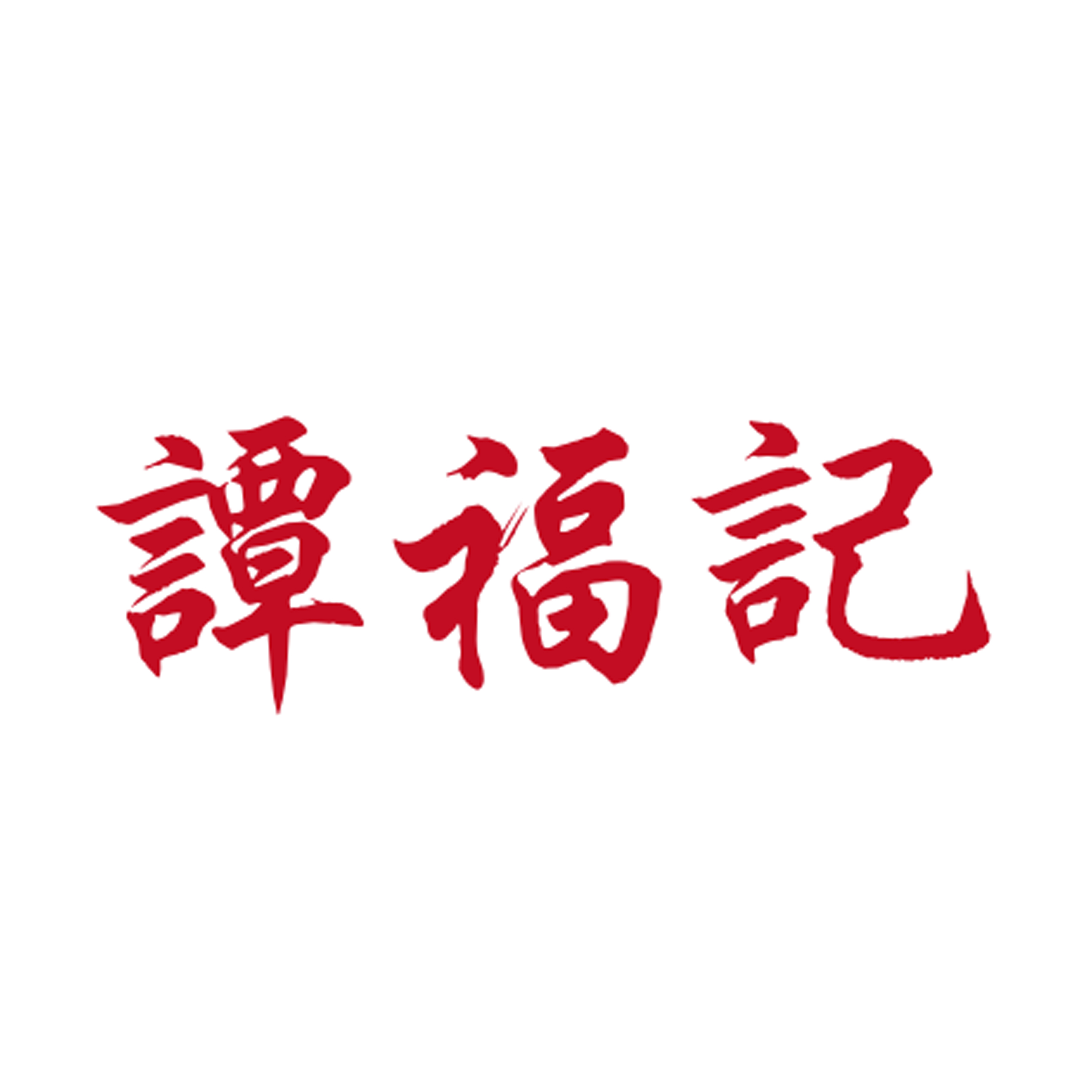 谭福记槟榔零食小吃