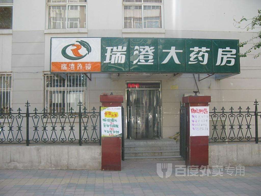 瑞澄瑞澄及瑞澄大药房——为您的健康保驾护航图3