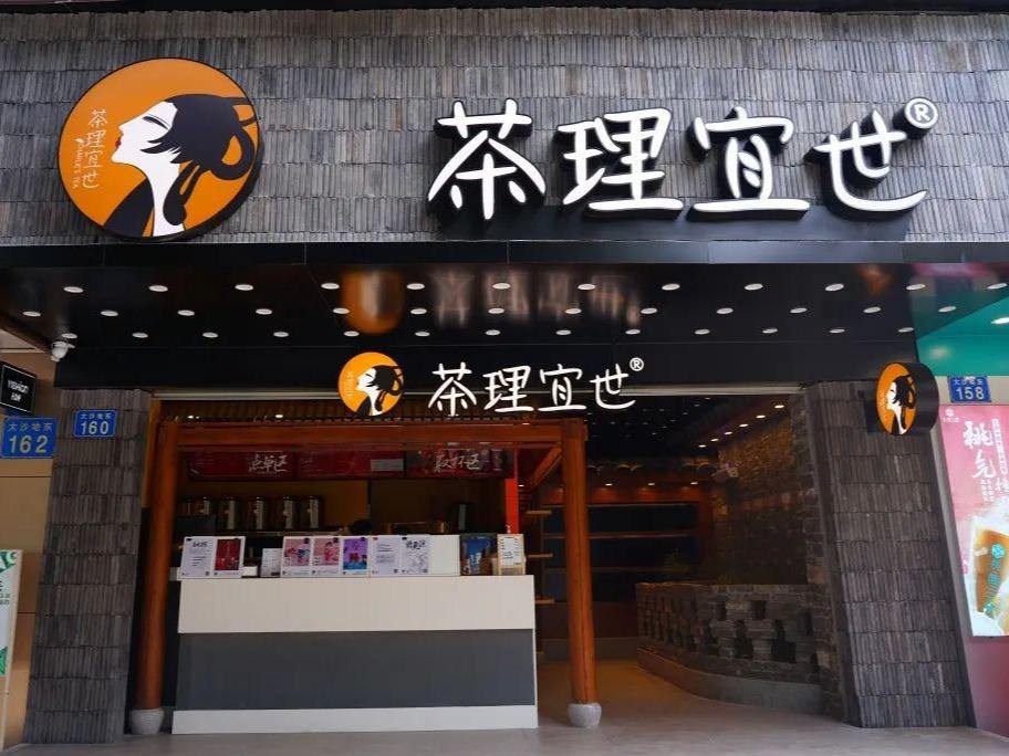 茶理宜世招商热线加盟费多少钱_茶理宜世招商热线加盟排行榜_茶理宜世