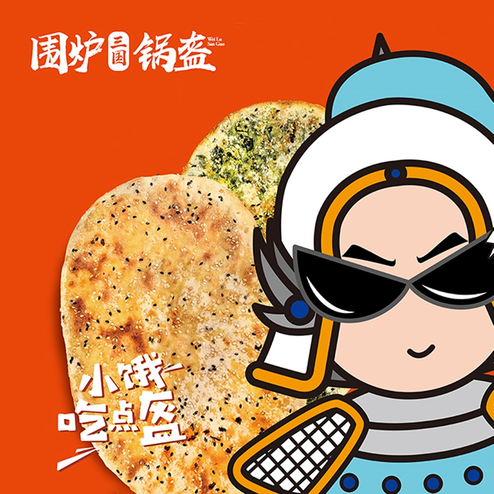 围炉三国锅盔