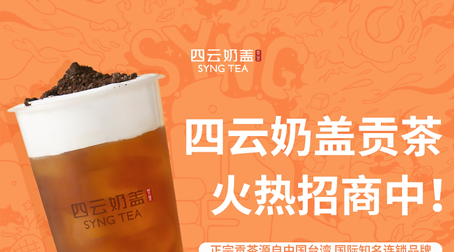 四云奶盖贡茶