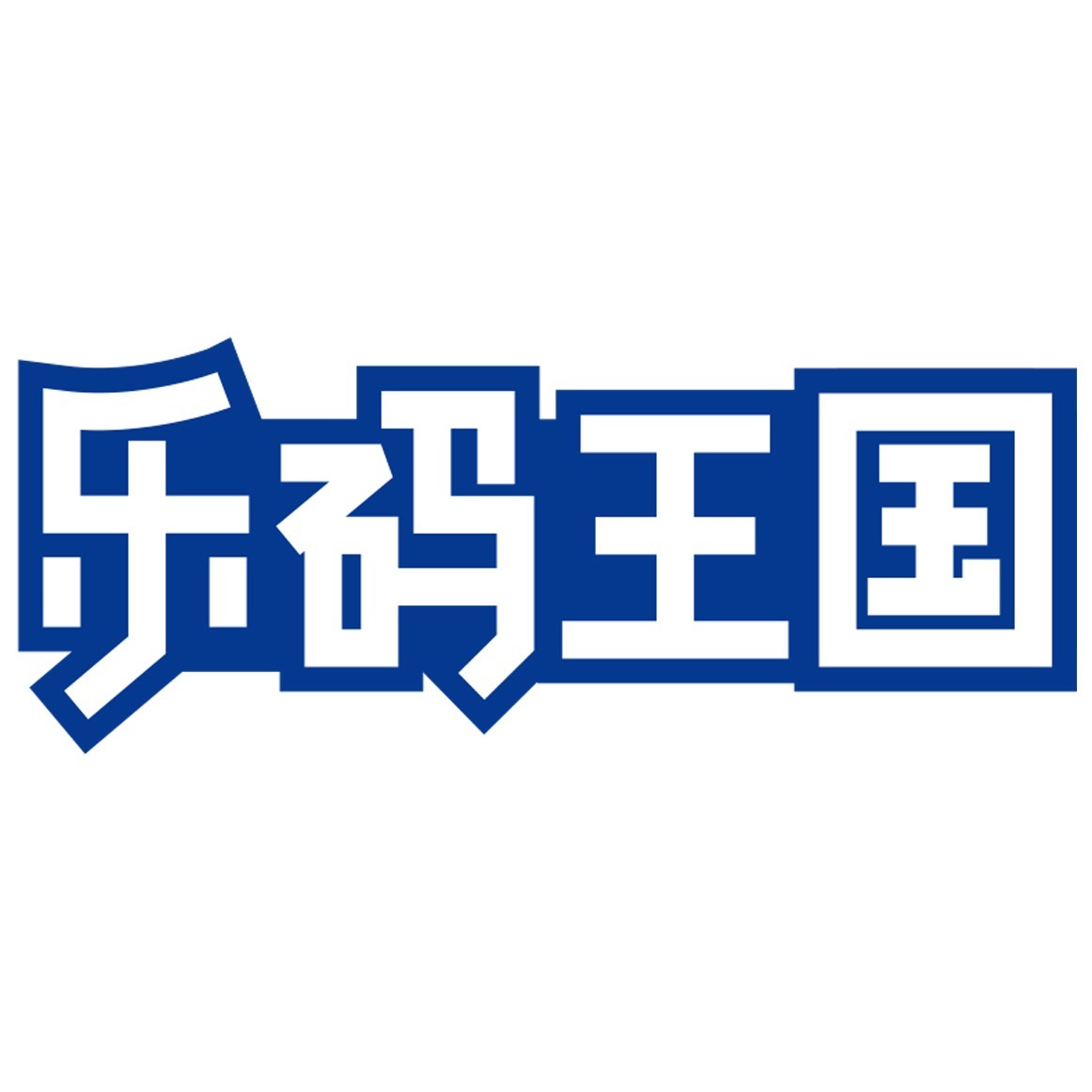 乐码王国 少儿编程机器人
