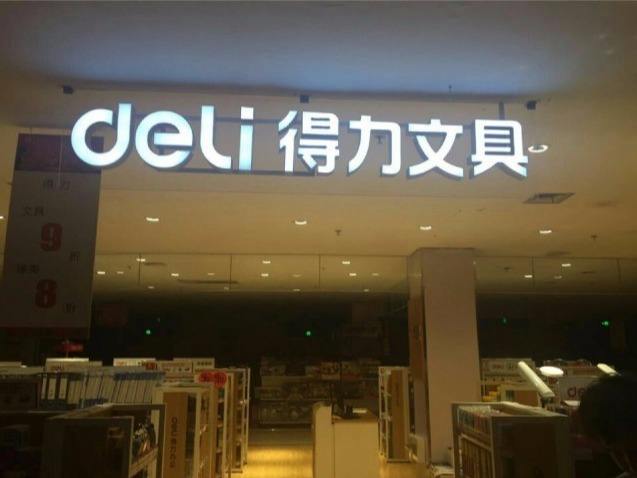 得力文具店