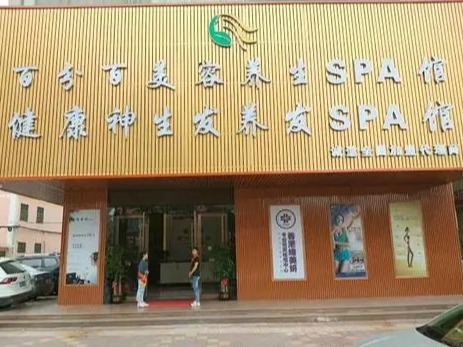 健康神养发SPA馆