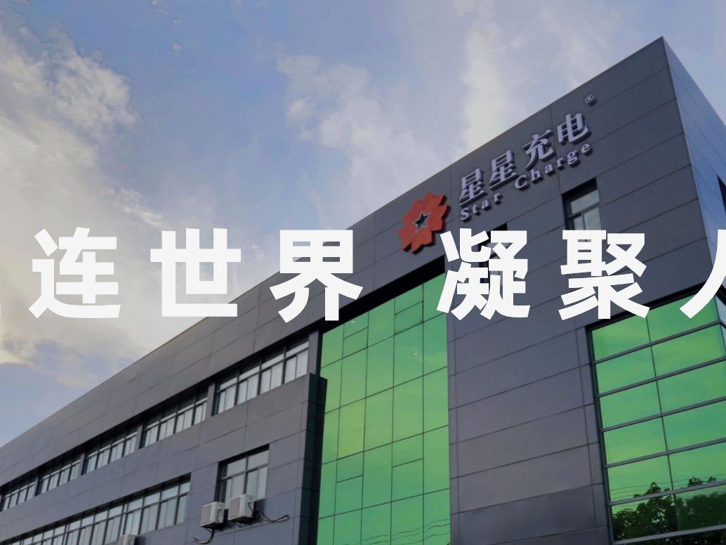 星星充电桩