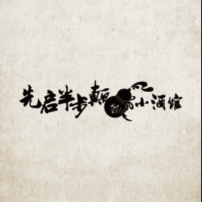 先启半步颠小酒馆