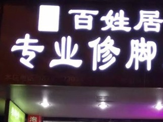 百姓居修脚店