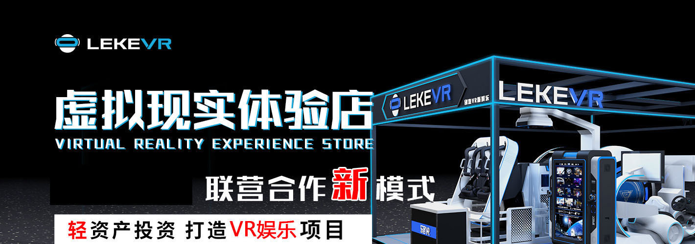 乐客VR游戏空间
