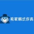 熊家韩式炸鸡