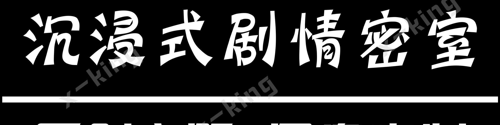 Xking密室逃脱